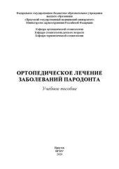 book Ортопедическое лечение заболеваний пародонта: учебное пособие