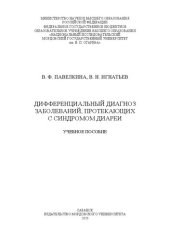 book Дифференциальный диагноз заболеваний, протекающих с синдромом диареи