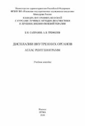 book Дисплазии внутренних органов: атлас рентгенограмм: учебное пособие