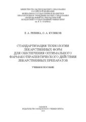 book Стандартизация технологии лекарственных форм для обеспечения оптимального фармакотерапевтического действия лекарственных препаратов