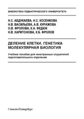 book Деление клетки. Генетика. Молекулярная биология: Учебное пособие для иностранных слушателей подготовительного отделения