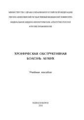 book Хроническая обструктивная болезнь легких: учебное пособие