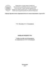 book Общая рецептура: Учебное пособие для обучающихся по специальности 31.05.02 Педиатрия