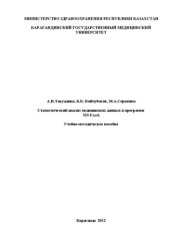 book Статистический анализ медицинских данных в программе Excel: Учебно-методическое пособие