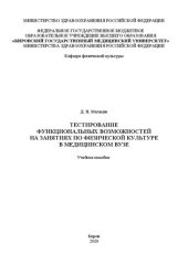 book Тестирование функциональных возможностей на занятиях по физической культуре в медицинском вузе: учебное пособие