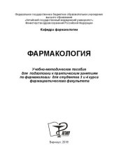 book Фармакология: учебно-методическое пособие для подготовки к практическим занятиям по фармакологии для студентов 3,4 курса фармацевтического факультета