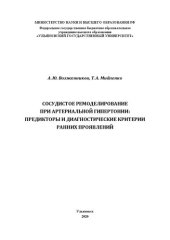 book Сосудистое ремоделирование при артериальной гипертонии: предикторы и диагностические критерии ранних проявлений