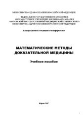 book Математические методы доказательной медицины: Учебное пособие