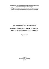 book Интегративная биохимия. Регуляция метаболизма: Курс лекций