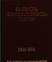 book Българска комунистическа партия: 1903—1905. Документи на централните ръководни органи