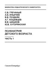 book Психиатрия детского возраста: в 2 ч. Часть 1: Учебное пособие