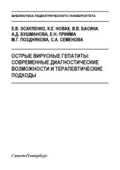 book Острые вирусные гепатиты: современные диагностические возможности и терапевтические подходы: Учебное пособие