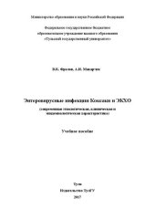 book Энтеровирусные инфекции Коксаки и ЭКХО (современная этиологическая, клиническая и эпидемиологическая характеристика): учебное пособие