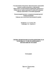 book Специализированная фармацевтическая помощь на этапе реанимации и интенсивной терапии. Монография