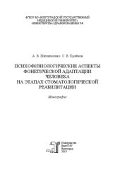 book Психофизиологические аспекты фонетической адаптации человека на этапах стоматологической реабилитации