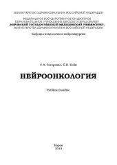 book Нейроонкология: Учебное пособие