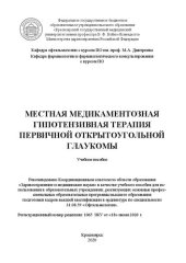 book Местная медикаментозная гипотензивная терапия первичной открытоугольной глаукомы: учебное пособие