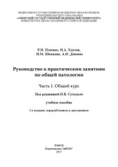 book Руководство к практическим занятиям по общей патологии. В 2-х частях. Часть I. Общий курс: Учебное пособие