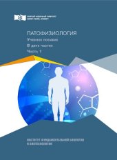 book Патофизиология: в 2 ч. Ч. 1: Учебное пособие