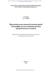 book Применение рентгеновской компьютерной томографии для исследования органов грудной полости человека: учебное пособие