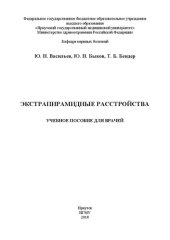 book Экстрапирамидные расстройства для врачей: Учебное пособие