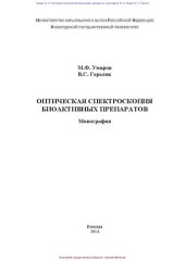 book Оптическая спектроскопия биоактивных препаратов: монография