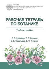 book Рабочая тетрадь по ботанике: учебное пособие