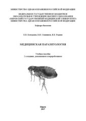 book Медицинская паразитология: Учебное пособие