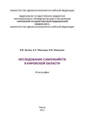 book Исследование самоубийств в Кировской области: Монография