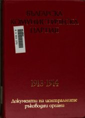 book Българска комунистическа партия: 1913—1914. Документи на централните ръководни органи