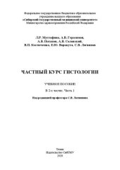 book Частный курс гистологии. В 2-х частях. Часть 1: учебное пособие