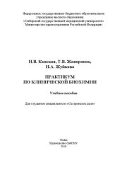 book Практикум по клинической биохимии: Учебное пособие для студентов специальности «Сестринское дело»