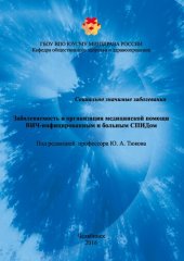 book Заболеваемость и организация медицинской помощи ВИЧ-инфицированным и больным СПИДом: Учебное пособие для слушателей системы дополнительного профессионального образования врачей по специальности 14.02.03 «Организация здравоохранения и общественное здоровье