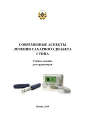 book Современные аспекты лечения сахарного диабета 1 типа: Учебное пособие для ординаторов