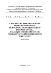 book Клинико-экспериментальная оценка применения монооксид азотсодержащего газового потока в санации брюшной полости при распространённом гнойном перитоните: Монография