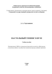 book Настольный теннис в вузе: учеб. пособие для студ. и преподавателей техн. и гуман. Вузов