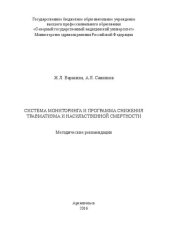 book Система мониторинга и программа снижения травматизма и насильственной смертности