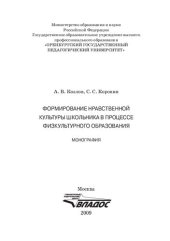 book Формирование нравственной культуры школьника в процессе физкультурного образования