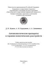 book Антипсихотические препараты в терапии психотических расстройств: Учебно-методическое пособие для студентов по специальностям 31.05.01 лечебное дело, 31.05.02 педиатрия, 31.05.03 стоматология, 37.05.01 клиническая психология