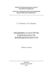 book Медицина катастроф и безопасность жизнедеятельности: учебное пособие