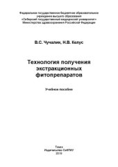 book Технология получения экстракционных фитопрепаратов: Учебное пособие