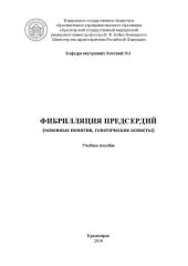 book Фибрилляция предсердий (основные понятия, генетические аспекты): Учебное пособие