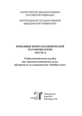 book Избранные вопросы клинической патофизиологии. Часть 1: Учебно-методическое пособие для студентов медицинских вузов, обучающихся по специальности «Лечебное дело»