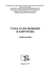 book Уход за больными в хирургии: учебное пособие