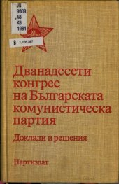 book Дванадесети конгрес на Българската комунистическа партия. Доклади и решения