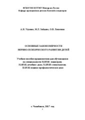 book Основные закономерности нервно-психического развития детей: Учебное пособие