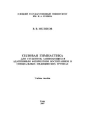 book Силовая гимнастика для студентов, занимающихся адаптивным физическим воспитанием в специальных медицинских группах: Учебное пособие