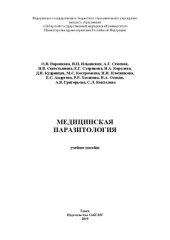 book Медицинская паразитология: Учебное пособие