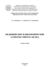 book Медицинские и биохимические аспекты синтеза белка: учебное пособие