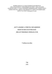 book Актуальные аспекты обращения иммунобиологических лекарственных препаратов: Учебное пособие